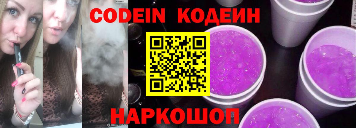 Кодеин Purple Drank Кизляр
